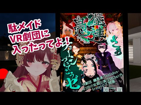 【重大告知！】駄メイド、VR劇団に入ったってよ！ #vtuber #珈茶ぶれいく