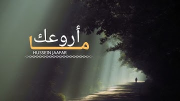 ما أروعك | ٢٠٢٠ | القارئ حسين جعفر| Hussein jaafar | You are fantastic