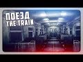 ХОРРОР ПРО ПОЕЗД! ✅ The Train | Поезд Прохождение