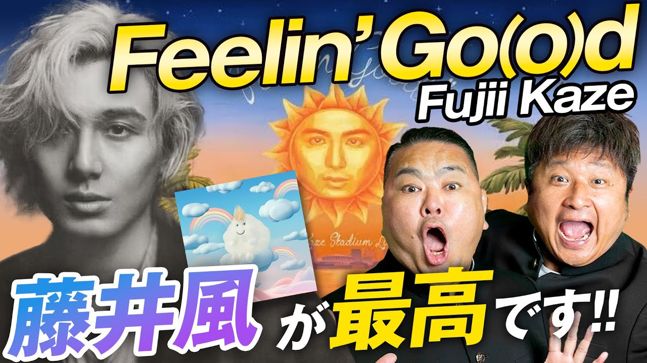 藤井風】新曲「Feelin' Go(o)d」まるでハリウッド！カラフルな世界観に