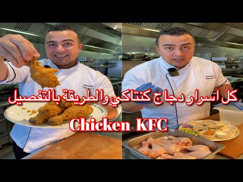 طريقة الدجاج البروستد بتاع المطاعم و كل اسرار الفراخ المقلية kFC  هتعمليه في البيت  بأسهل طريقة 👌😋