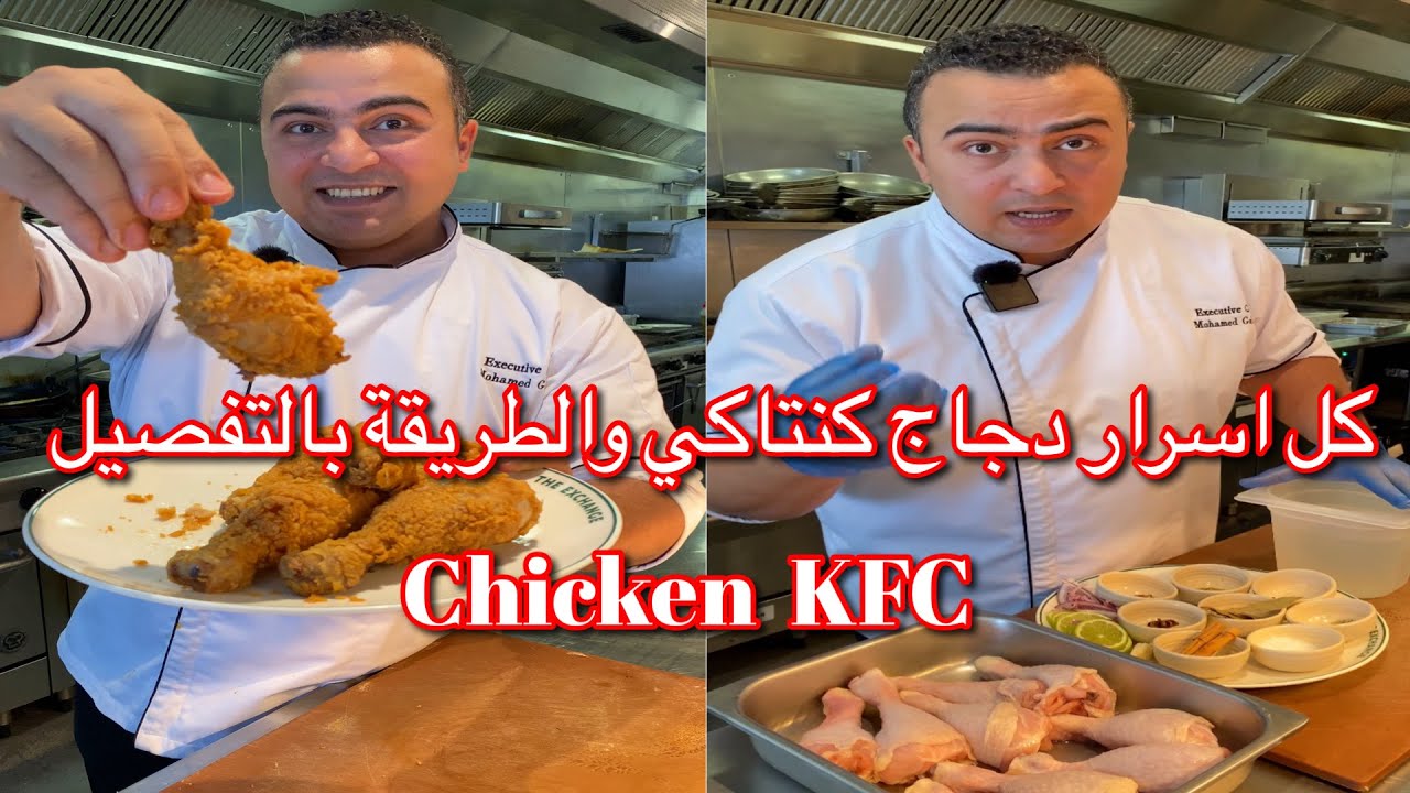 طريقة الدجاج البروستد بتاع المطاعم و كل اسرار الفراخ المقلية kFC  هتعمليه في البيت  بأسهل طريقة 👌😋