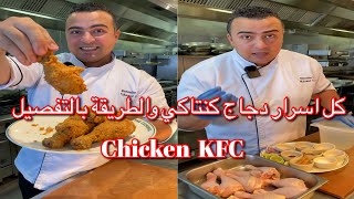 طريقة الدجاج البروستد بتاع المطاعم و كل اسرار الفراخ المقلية kFC  هتعمليه في البيت  بأسهل طريقة ??