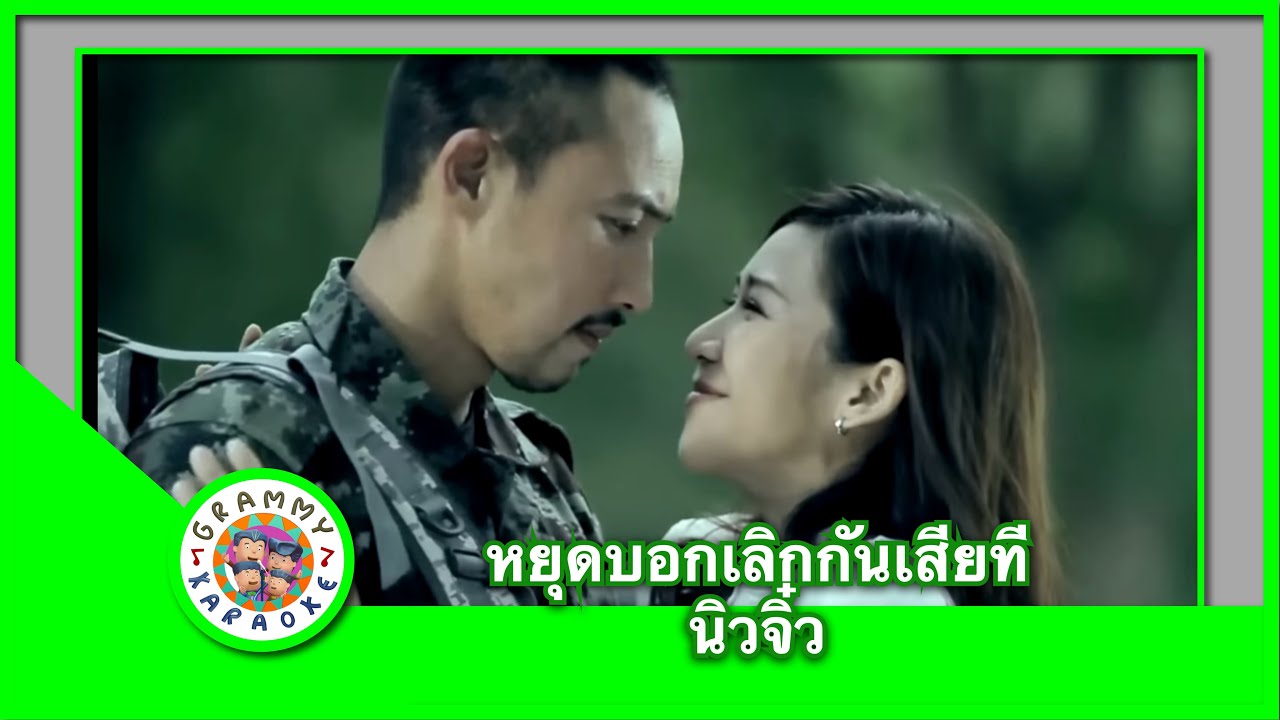 คาราโอเกะ หยุดบอกเลิกกันเสียที - นิว จิ๋ว