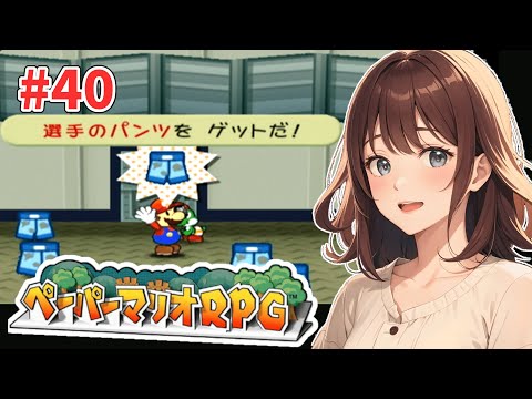 【ペーパーマリオRPG】掃除しに来ました、元チャンピオンのゴンザレスです【女性実況】#40