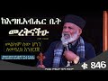 ከእግዚአብሔር ቤት መረቅናችሁ መዝ 118 26 እርግማንን ለማስቀረት መመረቅ ድንቅ ትምህርት Memehir Girma Wondimu 846 ትውልድ ይዳን 