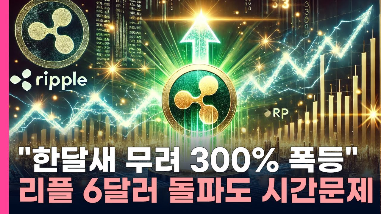 국내 리플 한달새 300% 폭등 왜? 6달러 가나?