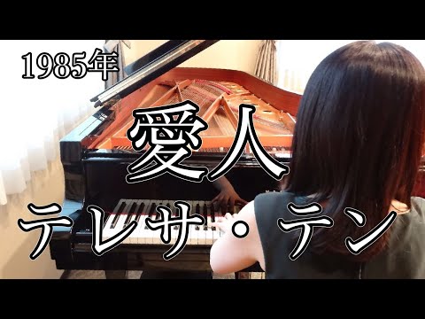 愛人　テレサ・テン(1985年)耳コピピアノアレンジ【めぐ先生】スタインウェイグランドピアノ