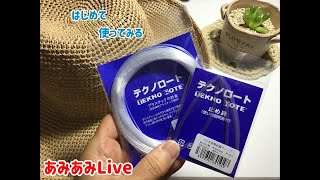 【あみあみLive】麦わら帽子／テクノロート／はじめて使ってみる／2021.7.9