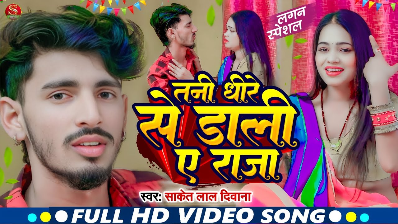 #Video || Saket Lal Diwana तनी धीरे से डाली ए राजा Tani Dhire Se Dali A Raja झुमटा झुमर Magahi Song
