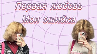 МОЯ ПЕРВАЯ ЛЮБОВЬ - МОЯ ОШИБКА