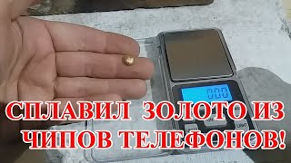 ОТЛИЧНЫЙ РЕЗУЛЬТАТ! ЗОЛОТО ИЗ ЧИПОВ С 400 ТЕЛЕФОНОВ!