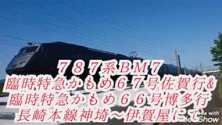 ７８７系ＢＭ７ 臨時特急かもめ６７号佐賀行&臨時特急かもめ６６号博多行 長崎本線神埼～伊賀屋にて