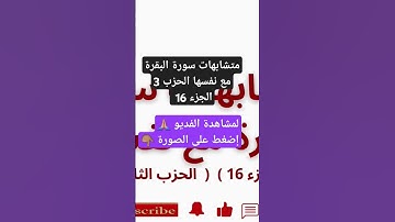 متشابهات سورة البقرة مع نفسها (الثمن الأول ـ الحزب الثالث ) ( الجزء 16 )