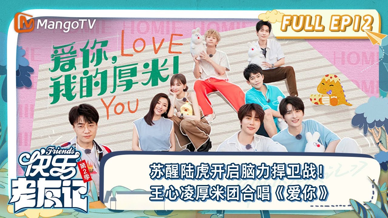 FULL｜苏醒陆虎开启脑力捍卫战！王心凌厚米团合唱《爱你》｜《快乐老友记2》EP12 | Happy Friend s2 | MangoTV