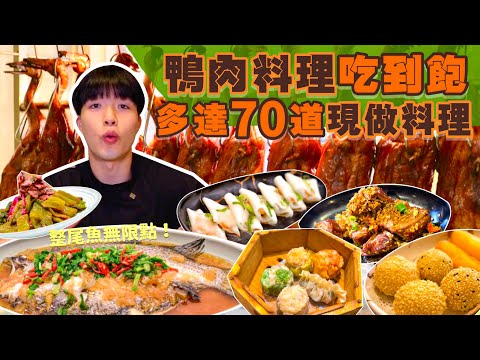 【吃到飽評比】烤鴨料理吃到飽｜還有整尾鱸魚無限點 只要$699｜多達70道菜！品項多到吃不完｜各式海鮮 港式點心 現做料理 甜點｜桃園 美食 推薦 夯鴨响饌 ｜All You Can Eat