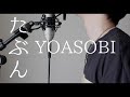 【男が歌う】たぶん / YOASOBI（full covered by オカムラーン）