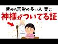【雑学】苦労が多い人、実は神様がついている証【スピリチュアル】