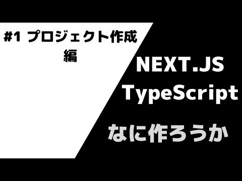 #1 プロジェクト作成編【Next.JS/TypeScriptでなにか作るってよ】
