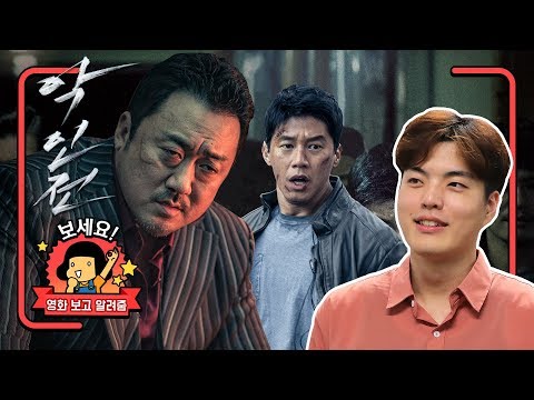 악인전 [영화 보고 알려줌] 뻔하지 않은 &amp;#39;마동석 시네마틱 유니버스&amp;#39;