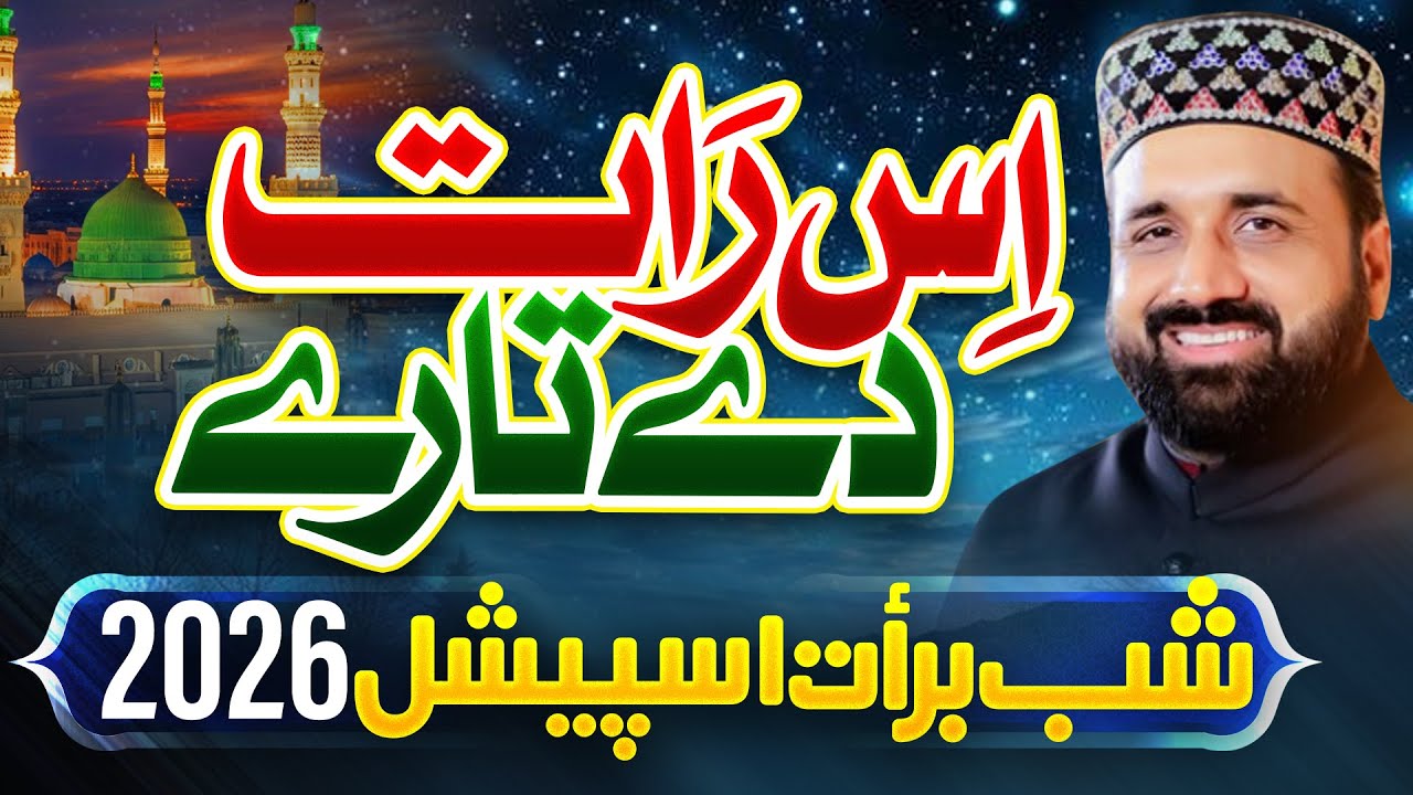 Shab e Barat 2026  ||  Qari Shahid Mehmood Qadri ||  is Raatt Dy Tary
