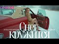 Инна Маликова Новые Самоцветы Снег кружится Official Audio 2025