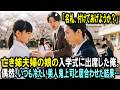 「名札、付けてあげようか？」亡き姉夫婦の娘の入学式に出席した俺。泣き出した姪に声をかけたのは、会社で鬼と恐れられる美人上司で…