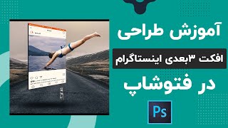 ساخت افکت پست سه بعدی اینستاگرام - Creating 3D post effects on Instagram