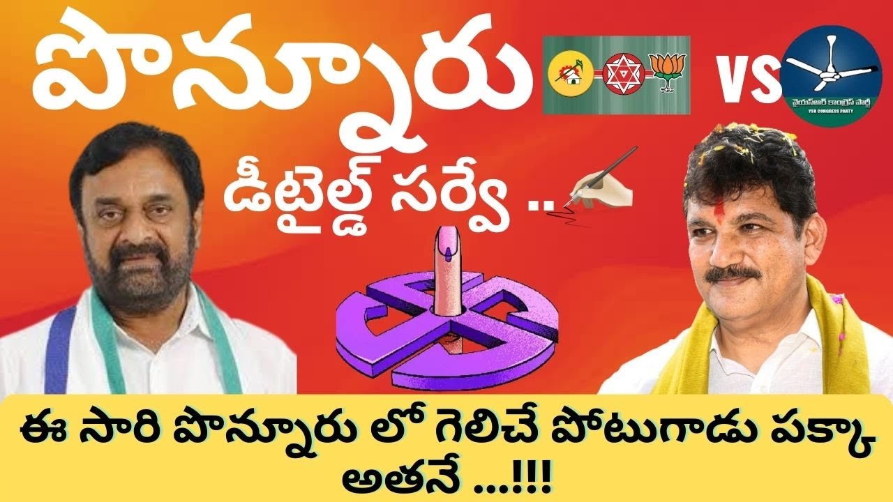 Shocking Election Survey Results in ponnuru Constituency Guntur District 2024