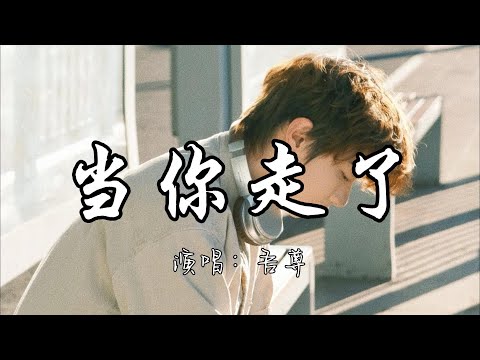 吾尊 - 当你走了『当你走了 我发誓不会坠落 即使当你走后 也关注你的微博。』『动态歌词MV』#说唱 #推荐好听的歌曲