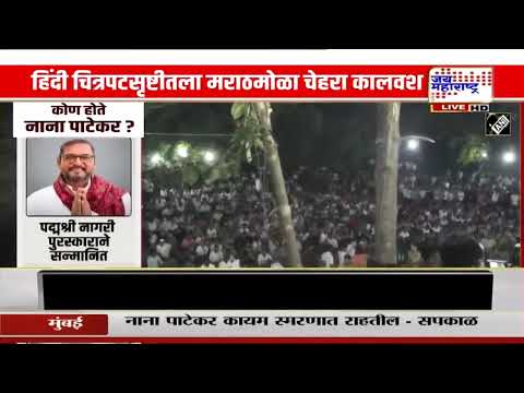 Nana Patekar Last Rites | थोड्याच वेळात शासकीय इतमामात नाना पाटेकरांवर अंत्यसंस्कार होणार