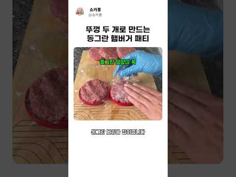쇼카롱のレシピ: ペットボトルの蓋2つでハンバーガーパティを作る