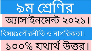 Class 9 Civics Assignment 2021||৯ম শ্রেণির অ্যাসাইনমেন্ট পৌরনীতি ও নাগরিকতা ২০২১||