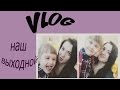 VLOG/Прогулка в выходной/Готовим пиццу))