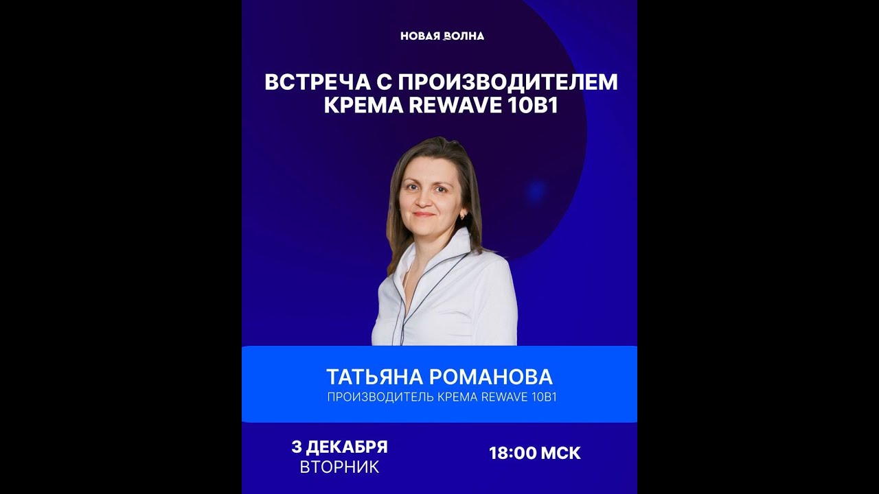 Встреча с производителем крема ReWave 10 в 1 Татьяной Романовой