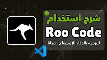 شرح RooCode: مساعدك البرمجي الجديد في VS Code بالذكاء الإصطناعي