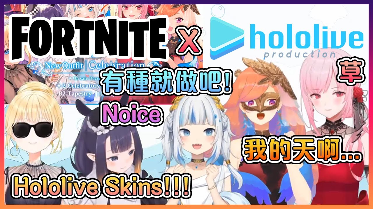 在不久的將來Hololive會出現在Fortnite裡?!?!【Hololive中文】