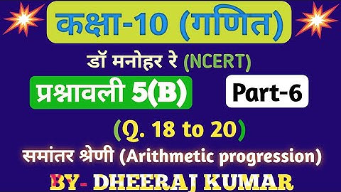 Dr Manohar re (डॉ मनोहर रे) Class 10th math solution exercise 5.b part-6 (समांतर श्रेणी) NCERT।