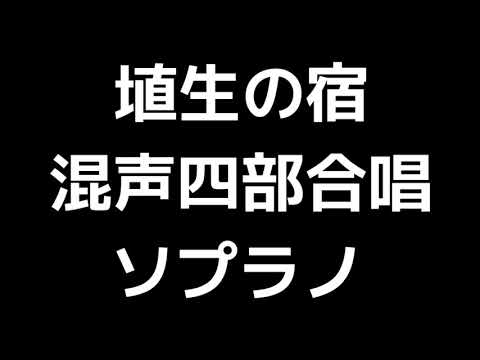 02 「埴生の宿」当間修一編(混声合唱版)MIDI ソプラノ 音取り音源