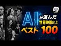 AIが選んだ世界映画史上ベスト100(総合ランキング)/「シネマプロムナード 」 クラシック映画チャンネル