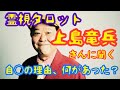 「霊視タロットで上島竜兵さんに聞く・自◯の本当の理由とは?深い悲しみ?」