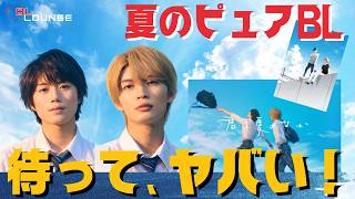 『君は夏のなか』実写BLドラマ化｜期待している3つのポイント