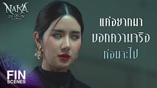 FIN | ไม่ต้องยึดติดอีกแล้ว ไปใช้ชีวิตดีๆ ในชาติต่อไปนะ | Naka De Salon  นาคา เดอ ซาลอน EP.5 | 3Plus