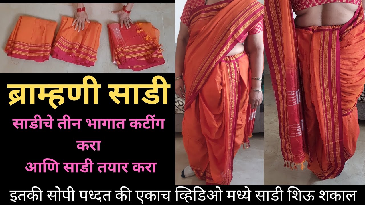 ब्राह्मणी नऊवारी साडी एकदम सोप्या पद्धतीने/ Brahmani saree cutting and stitching