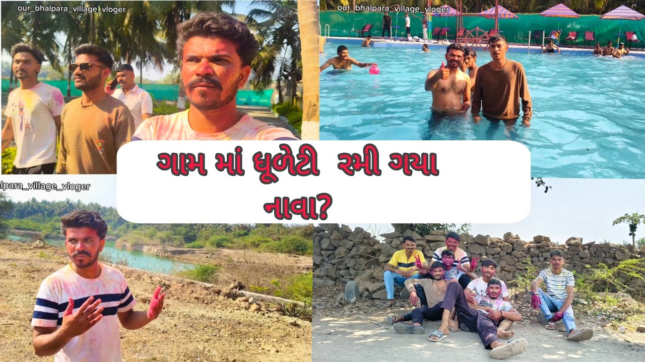 ગામ માં ધૂળેટી રમી ગયા નાવા ? #holi2026 #trendingvideo #veraval #holispecial 