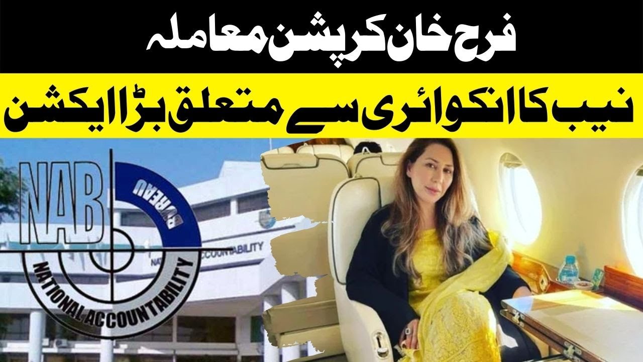 NAB launches inquiry Against Bushra Bibi’s Friend Farah Khan | Daily Jang