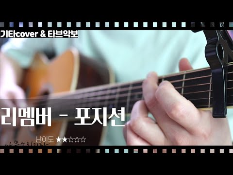 리멤버 - 포지션