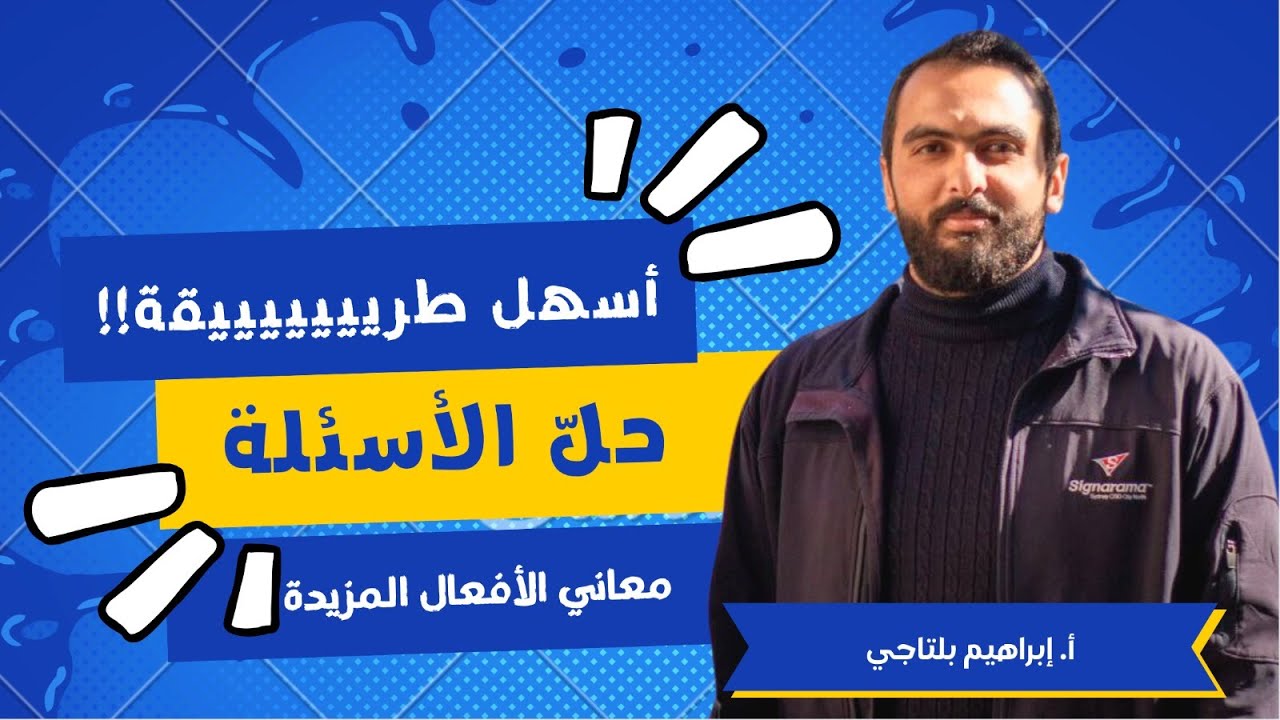 حل أسئلة قاعدة : معاني الأفعال المزيدة | |الصف العاشر ✅ منهاج جديد عربي - ( الوحدة الثالثة )🔥