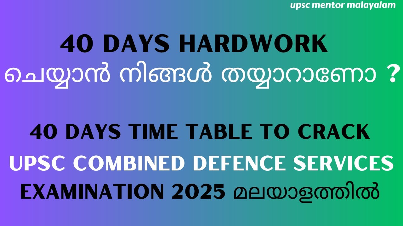 40 DAYS TIME TABLE TO CLEAR UPSC CDS 2025 EXAM IN MALAYALAM | UPSC CDS 1 2025 MALAYALAM | 