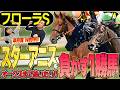 《東スポ競馬ニュース》【フローラS2026】皐月賞W的中！桜の女王・スターアニスを負かす１勝馬！？荒井記者が推したいオークスまで追いたい伏兵とは？競馬記者が徹底解説します